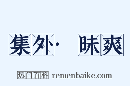 集外·昧爽是什么意思的图片
